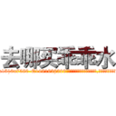 去哪买乖乖水 (去哪买乖乖水【电.话156x1318x7580-Q1991936399鑫宏药业】我们做的是长期生意,靠的是老客户长期支持
参考消息网2月20日报道 韩媒称，“剩女多、离婚率高的城市，房价一定会上涨。”这是中国经济学家金岩石2016年12月参加在上海举行的房地产相关论坛时说的话。
)