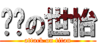 韩凯の世怡 (attack on titan)