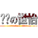 韩凯の世怡 (attack on titan)