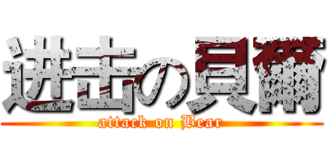 进击の貝爾 (attack on Bear)