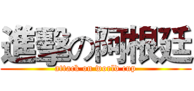 進擊の阿根廷 (attack on world cup)