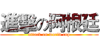進擊の阿根廷 (attack on world cup)
