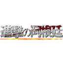 進擊の阿根廷 (attack on world cup)