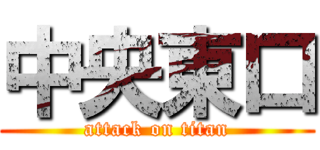中央東口 (attack on titan)