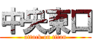 中央東口 (attack on titan)