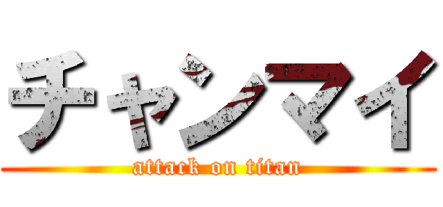 チャンマイ (attack on titan)