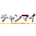 チャンマイ (attack on titan)