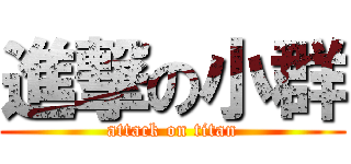 進撃の小群 (attack on titan)