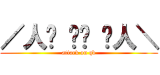 ／人◕ ‿‿ ◕人＼ (attack on qb)