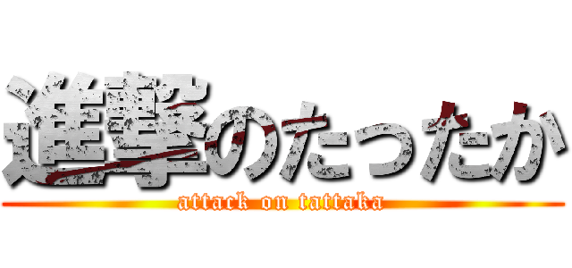 進撃のたったか (attack on tattaka)