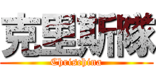 克里斯隊 (Chrischina)