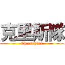 克里斯隊 (Chrischina)