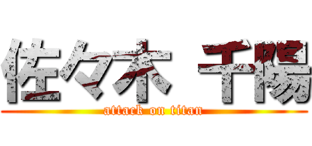 佐々木 千陽 (attack on titan)