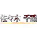 佐々木 千陽 (attack on titan)