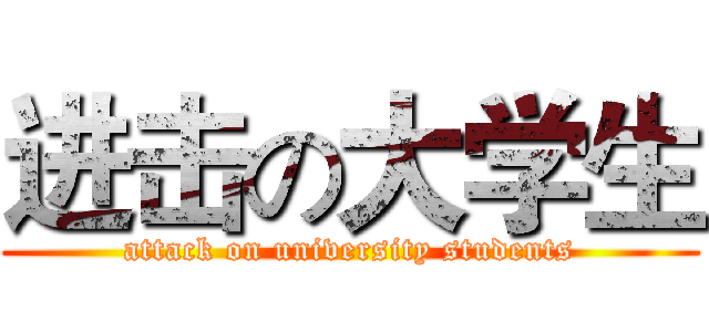 进击の大学生 (attack on university students)