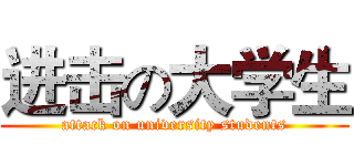 进击の大学生 (attack on university students)