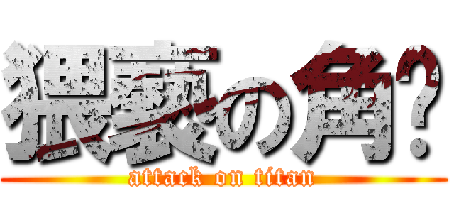 猥褻の角噗 (attack on titan)