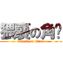 猥褻の角噗 (attack on titan)