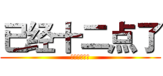 已经十二点了 (已经十二点了)