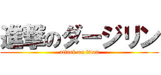 進撃のダージリン (attack on titan)