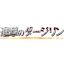 進撃のダージリン (attack on titan)