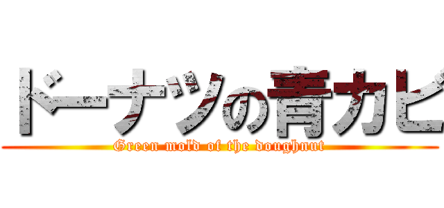 ドーナツの青カビ (Green mold of the doughnut)