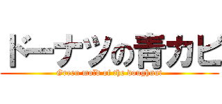 ドーナツの青カビ (Green mold of the doughnut)