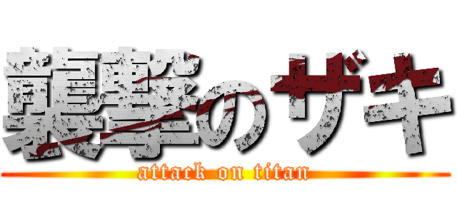 襲撃のザキ (attack on titan)