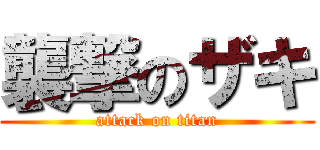 襲撃のザキ (attack on titan)