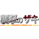 襲撃のザキ (attack on titan)