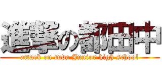 進撃の都田中 (attack on tuda Junior high school)