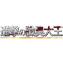 進撃の臉臭大王 (attack on titan)