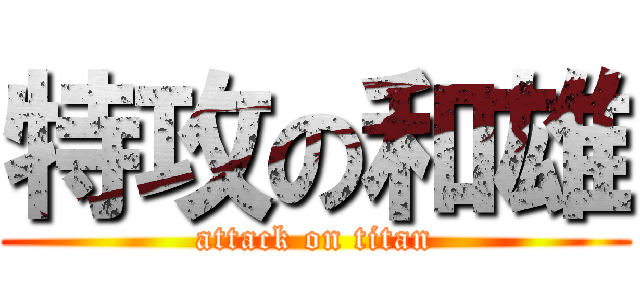 特攻の和雄 (attack on titan)