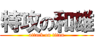 特攻の和雄 (attack on titan)