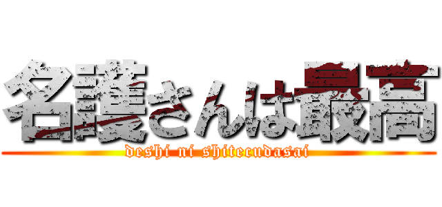 名護さんは最高 (deshi ni shitecudasai)