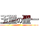 玉置の聖一 (クソ野郎)