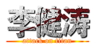 李健涛 (attack on titan)