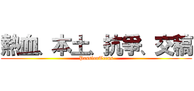熱血、本土、抗爭、交稿 (PassionTeens)