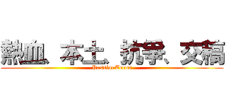 熱血、本土、抗爭、交稿 (PassionTeens)