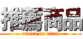 推薦商品 (attack on titan)