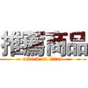 推薦商品 (attack on titan)