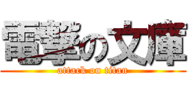 電撃の文庫 (attack on titan)