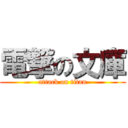 電撃の文庫 (attack on titan)