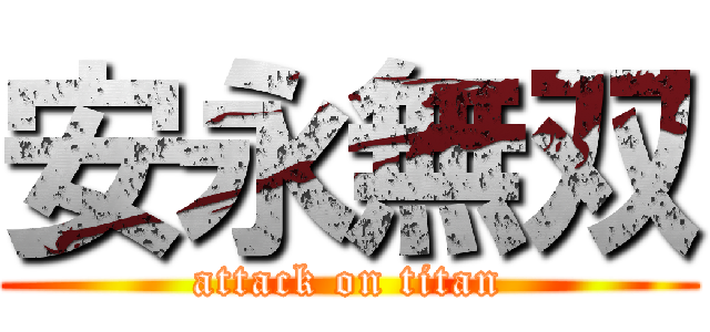 安永無双 (attack on titan)