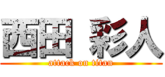 西田 彩人 (attack on titan)