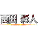 西田 彩人 (attack on titan)