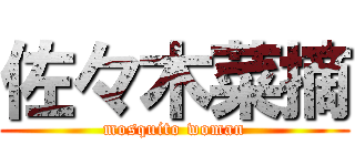 佐々木菜摘 (mosquito woman)