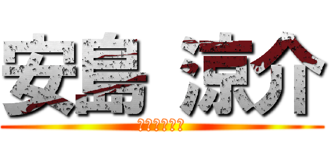 安島 涼介 (今泉　パンツ)