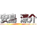 安島 涼介 (今泉　パンツ)