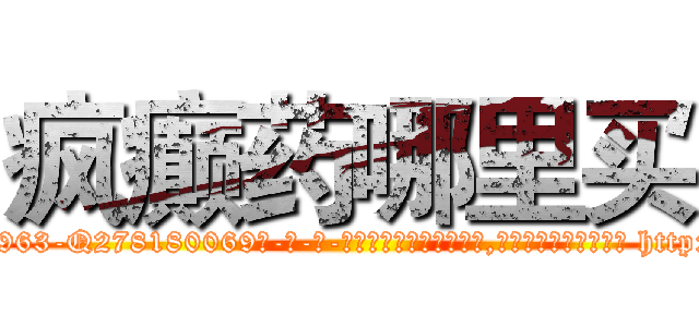 疯癫药哪里买 (疯癫药哪里买【电-186x2687x6963-Q278180069元-吉-药-业】我们做的是长期生意,靠的是老客户长期支持 http://sngk.net/4Bdajf
)